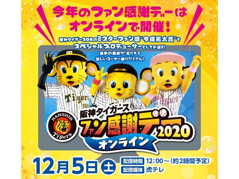 バブルボールバトル in 阪神タイガースファン感謝デー2020オンライン